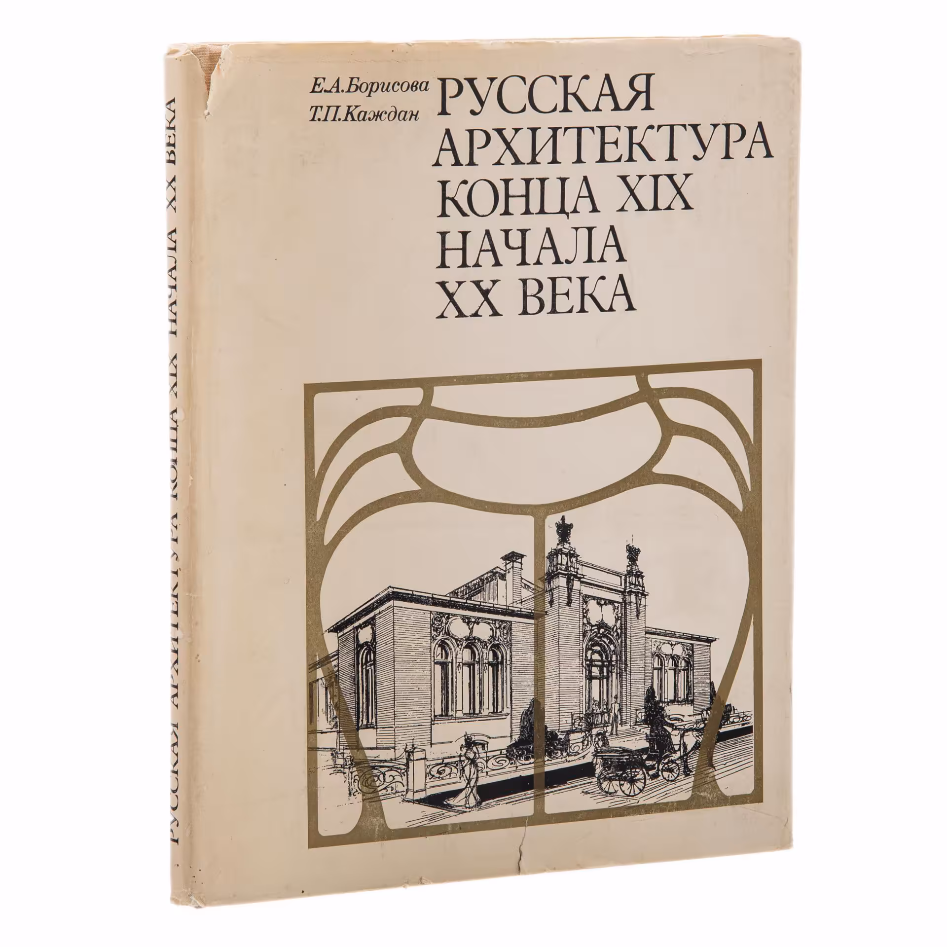 Е. А. Борисова, Т.П. Каждан, "Русская архитектура конца 19 - начала 20 века", Издательство «Наука»