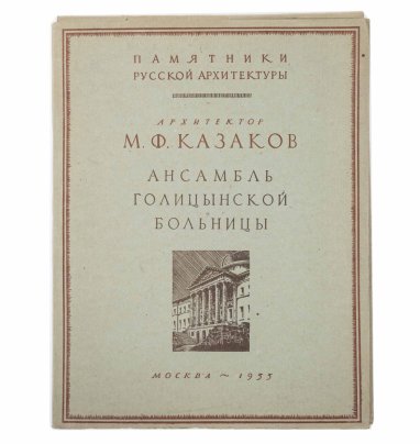 Альбом М.Ф. Казаков "Ансамбль Голицынской больницы", бумага, картон, печать, Государственное издательство по строительству и архитектуре, СССР, 1955 г., Государственное издательство по строительству и архитектуре