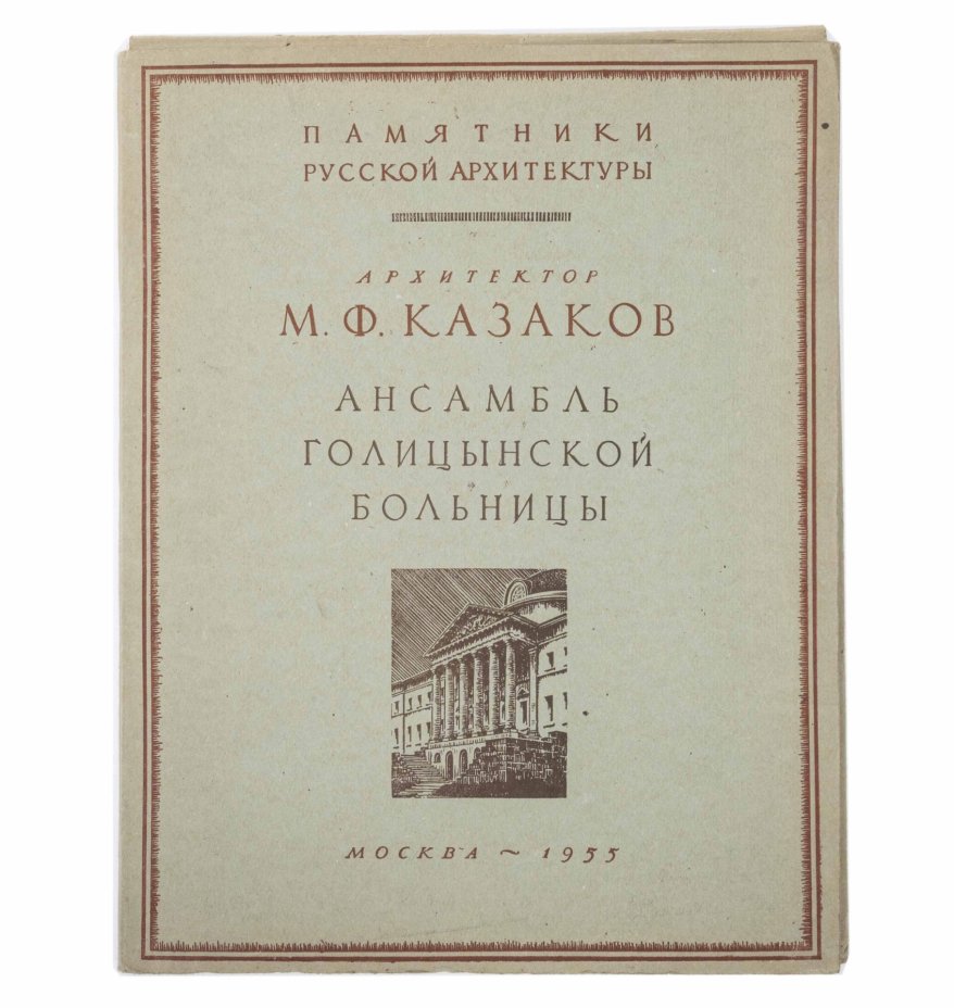 Альбом М.Ф. Казаков "Ансамбль Голицынской больницы", бумага, картон, печать, Государственное издательство по строительству и архитектуре, СССР, 1955 г., Государственное издательство по строительству и архитектуре