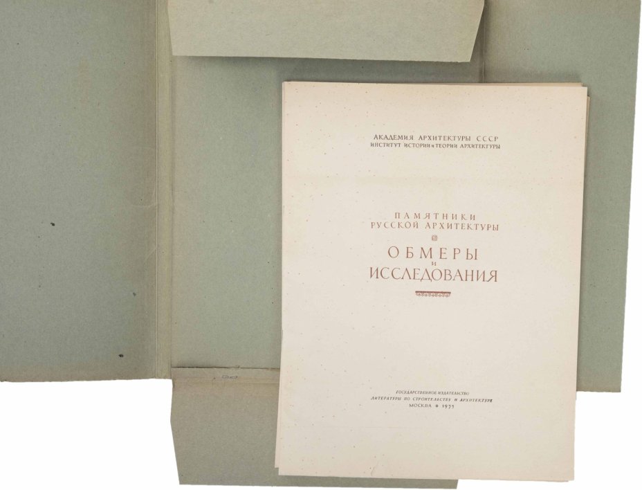 Альбом М.Ф. Казаков "Ансамбль Голицынской больницы", бумага, картон, печать, Государственное издательство по строительству и архитектуре, СССР, 1955 г., Государственное издательство по строительству и архитектуре
