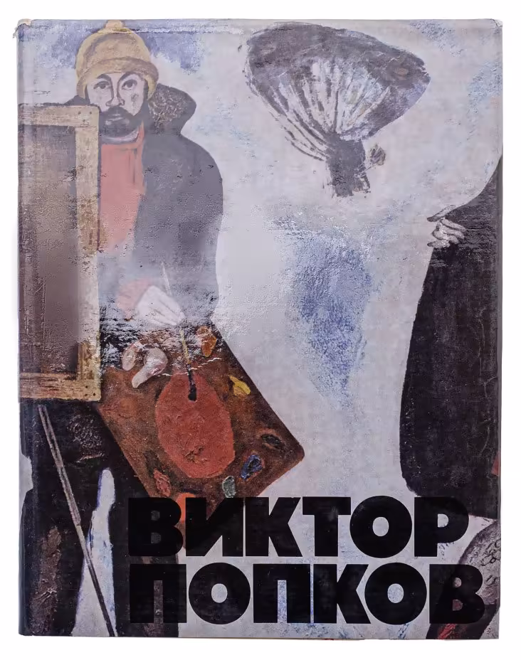 Манин В.С. "Виктор Попков", бумага, печать, издательство "Советский художник", Москва, СССР, 1979 г., Издательство «Советский художник»