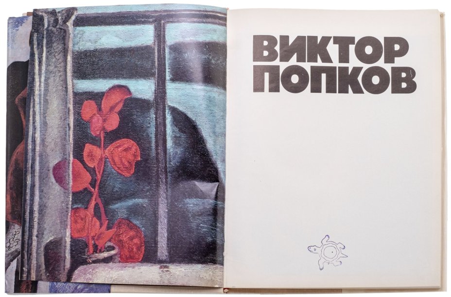 Манин В.С. "Виктор Попков", бумага, печать, издательство "Советский художник", Москва, СССР, 1979 г., Издательство «Советский художник»
