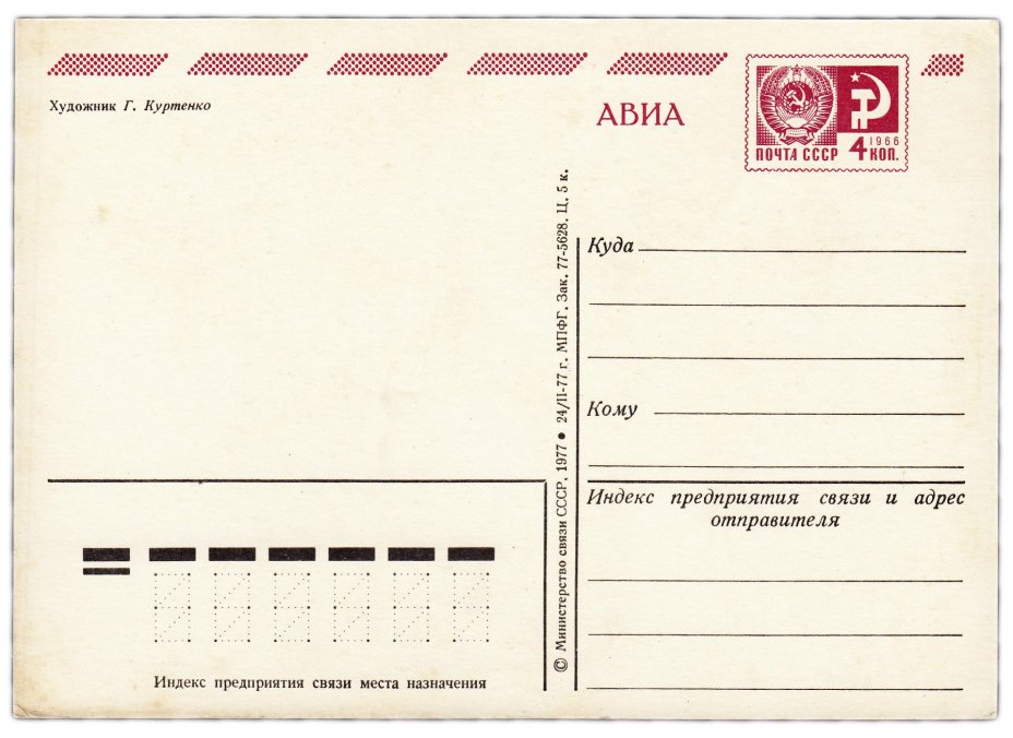 Открытка (открытое письмо) "С Новым годом!" худ. Куртенко 1977