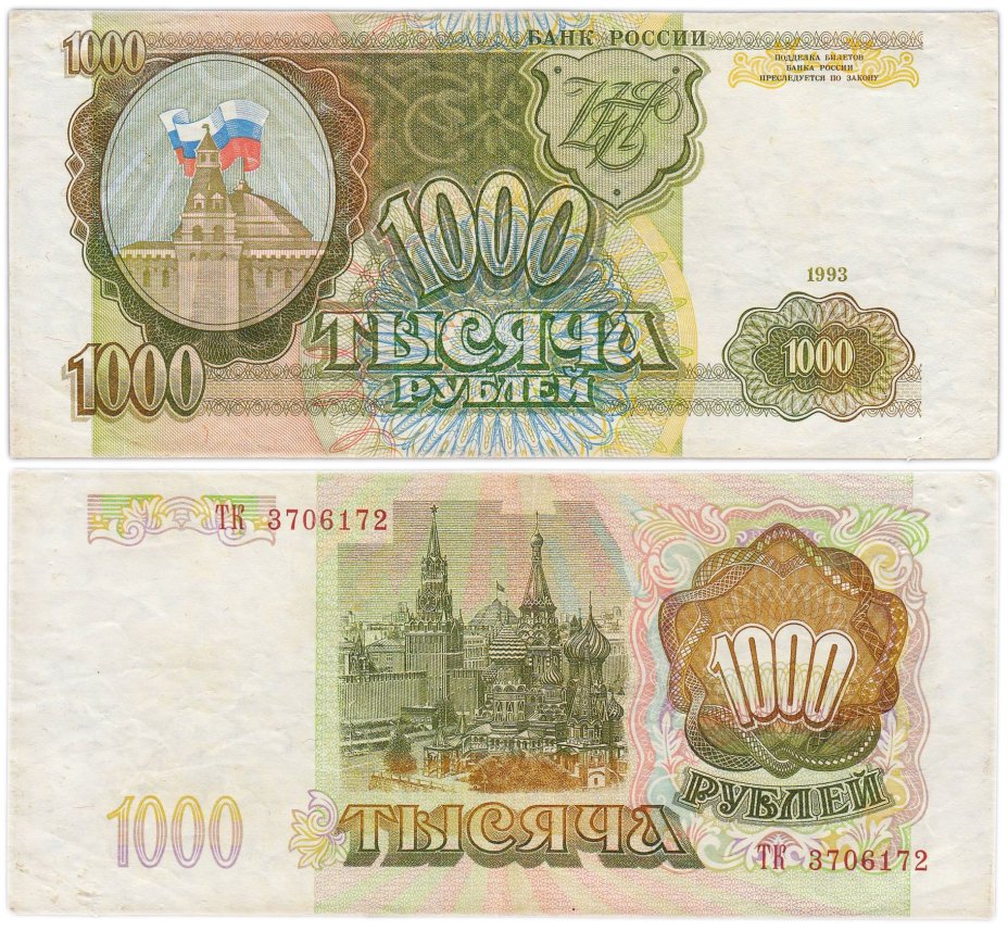 1000 рублей 1993 (без модификации) серия ТК