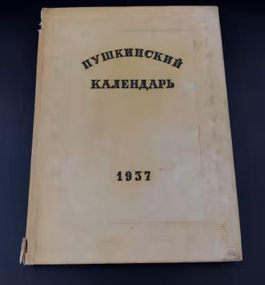 Книга  "Пушкинский календарь. 1937 год", Издательство «Соцэкгиз»