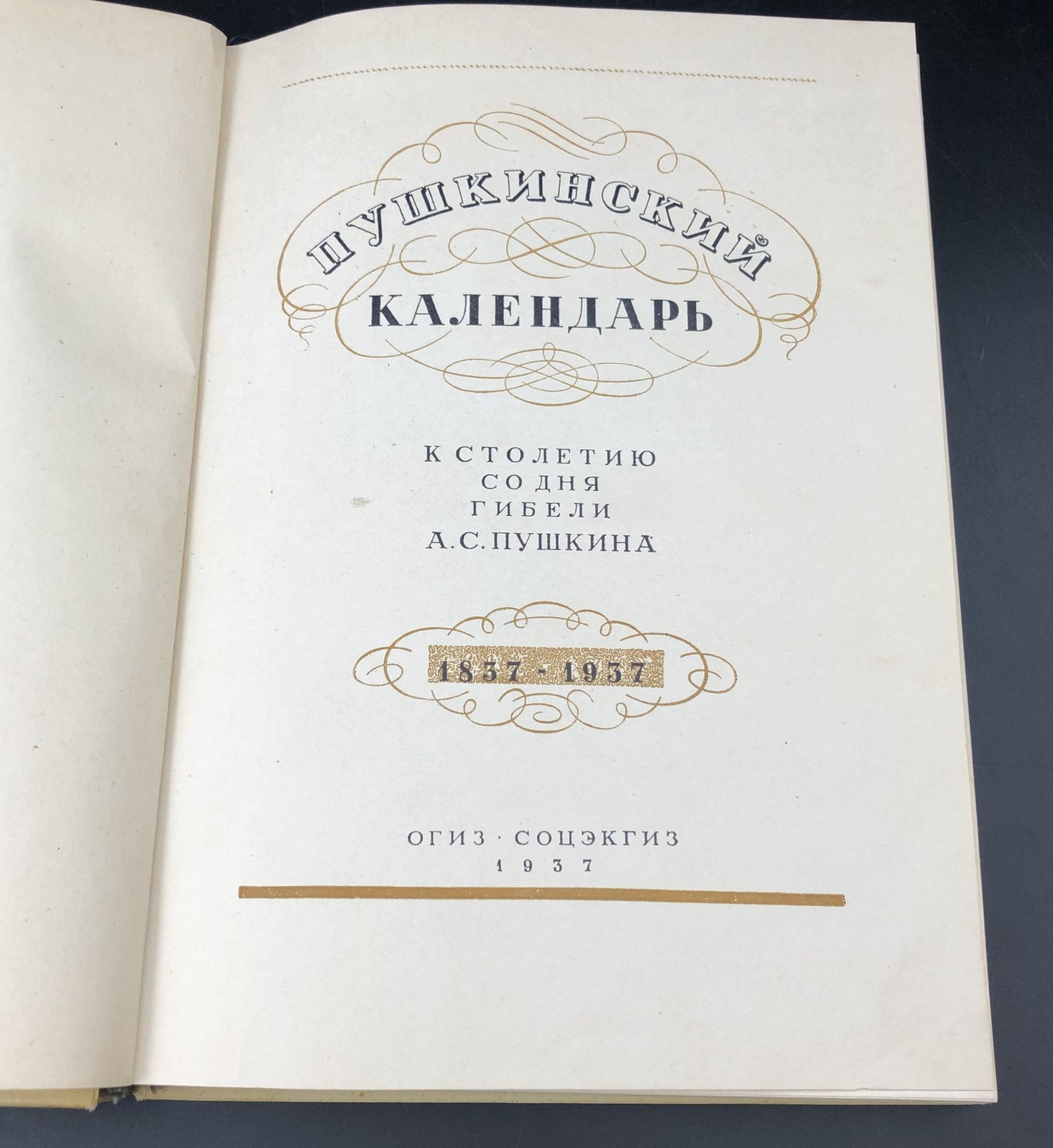 Книга  "Пушкинский календарь. 1937 год", Издательство «Соцэкгиз»