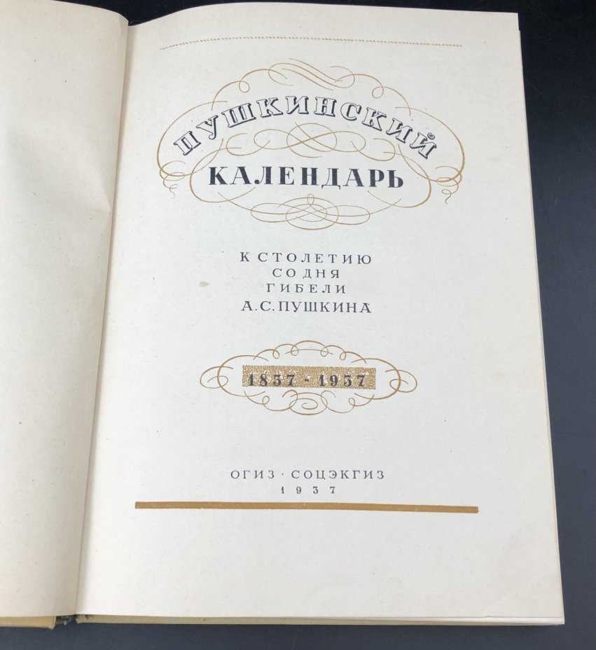 Книга  "Пушкинский календарь. 1937 год", Издательство «Соцэкгиз»