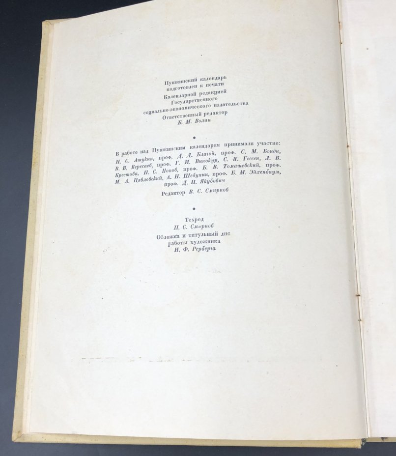 Книга  "Пушкинский календарь. 1937 год", Издательство «Соцэкгиз»