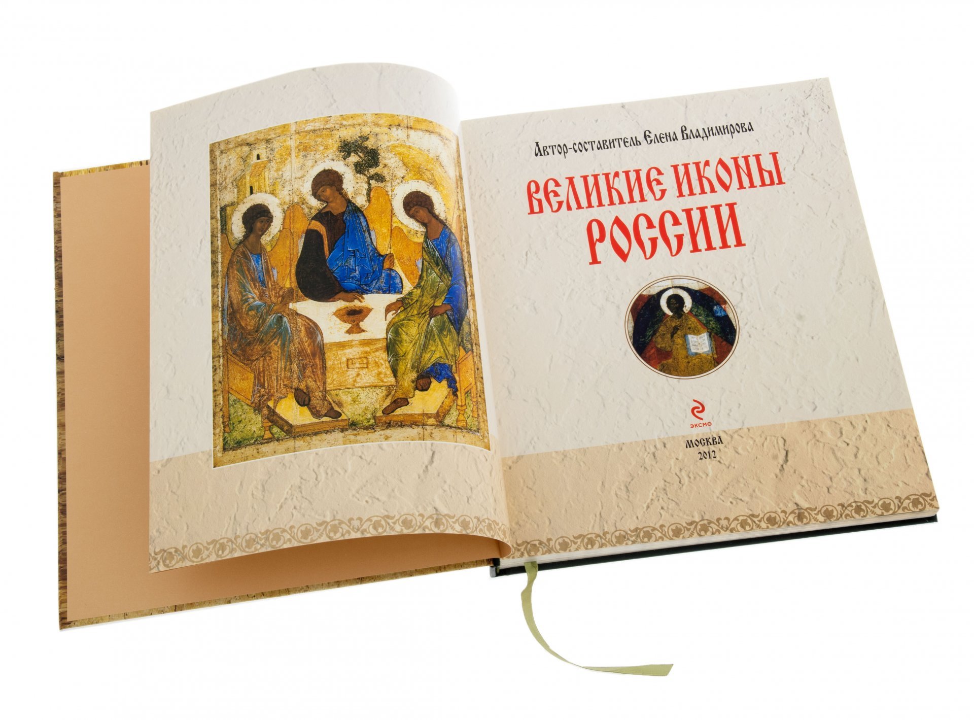 Книга "Великие иконы России" (подарочное издание), бумага, печать, футляр, автор-сост. Елена Владимирова, "Эксмо ",  Россия, 2012 г.