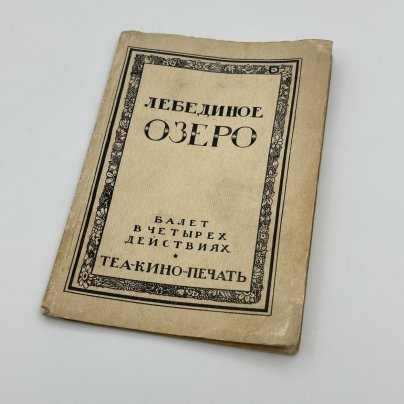 Либретто балета П.И. Чайковского "Лебединое озеро", издательство Теа-кино-печать
