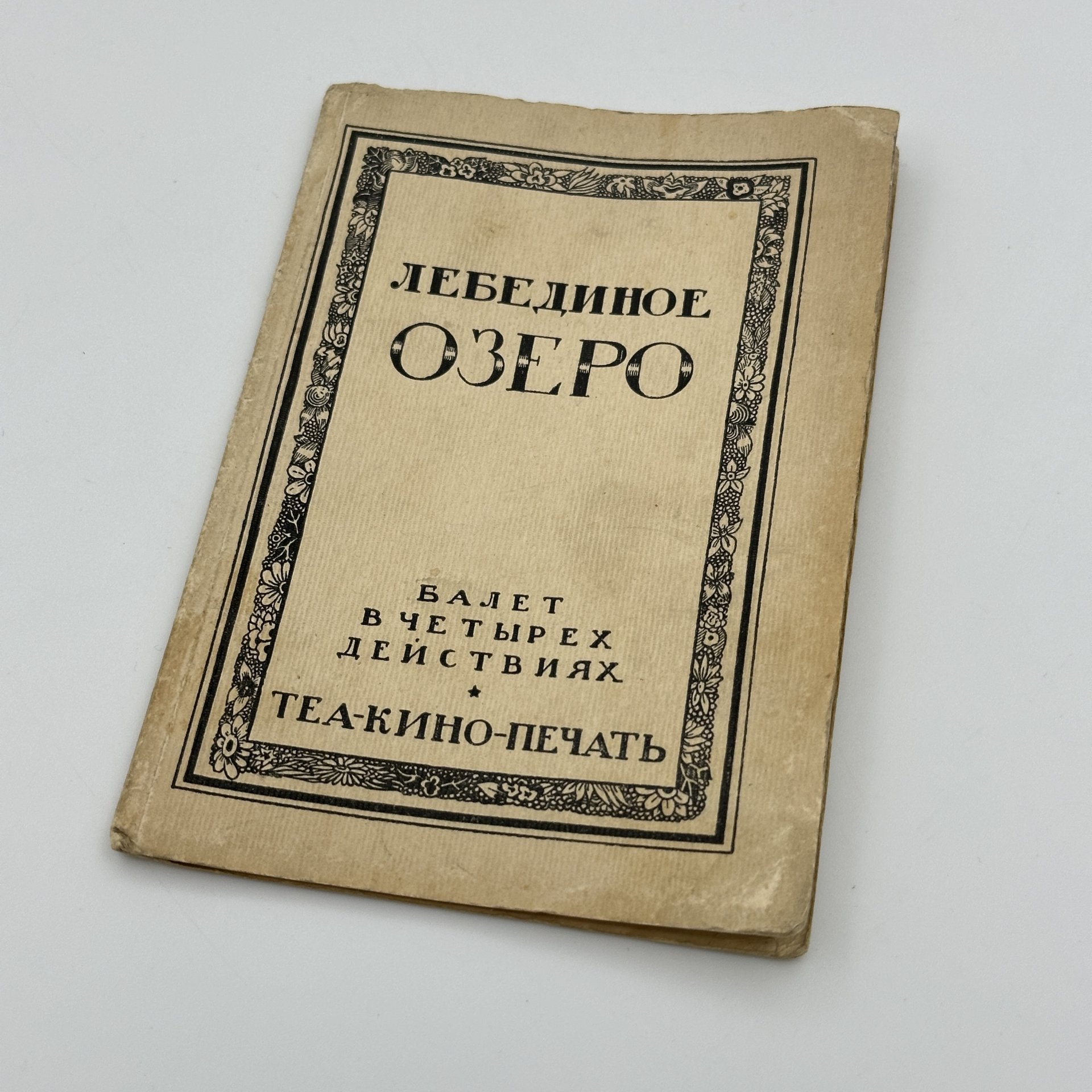 Либретто балета П.И. Чайковского "Лебединое озеро", издательство Теа-кино-печать