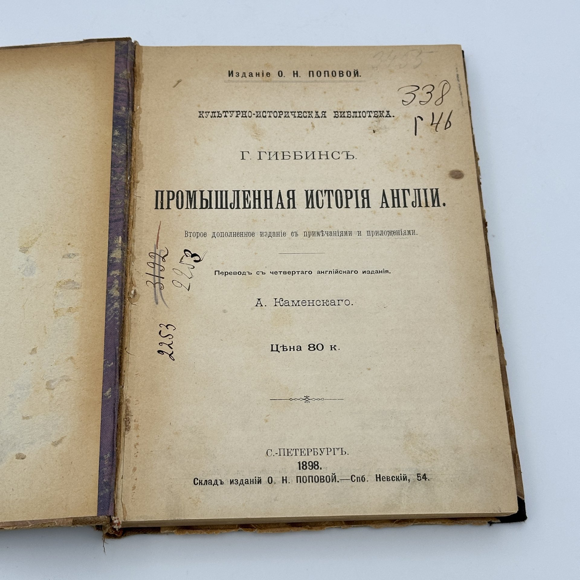 Книга Г.Гиббинс "Промышленная история Англии", Издание О.Н.Поповой