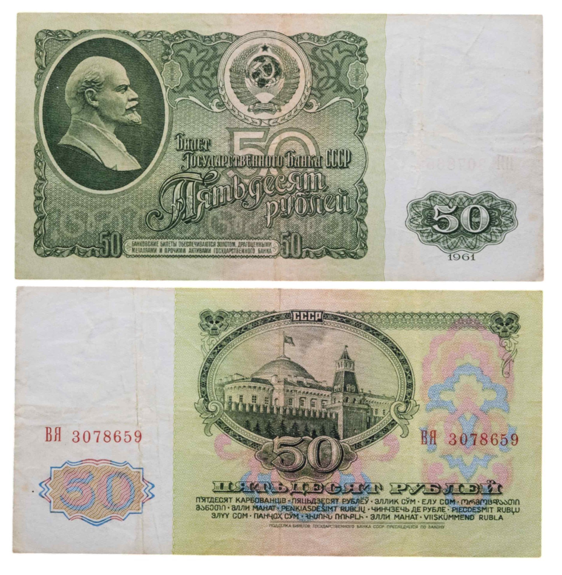 50 рублей 1961 серия ВЯ
