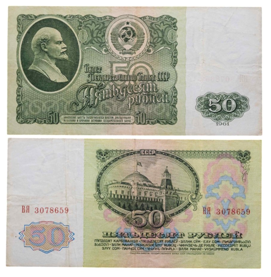 50 рублей 1961 серия ВЯ