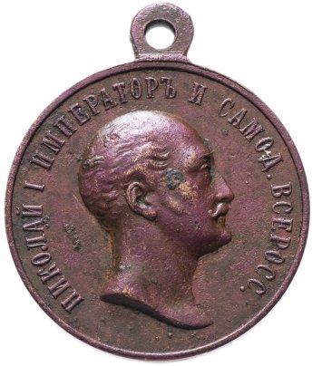 Медаль "В память царствования императора Николая I" 1896 г.