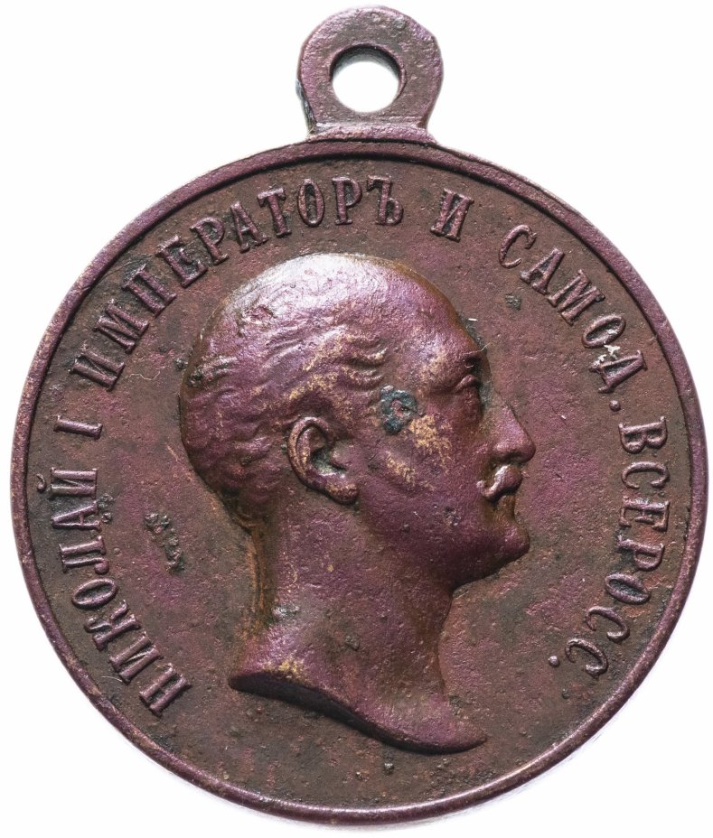 Медаль "В память царствования императора Николая I" 1896 г.