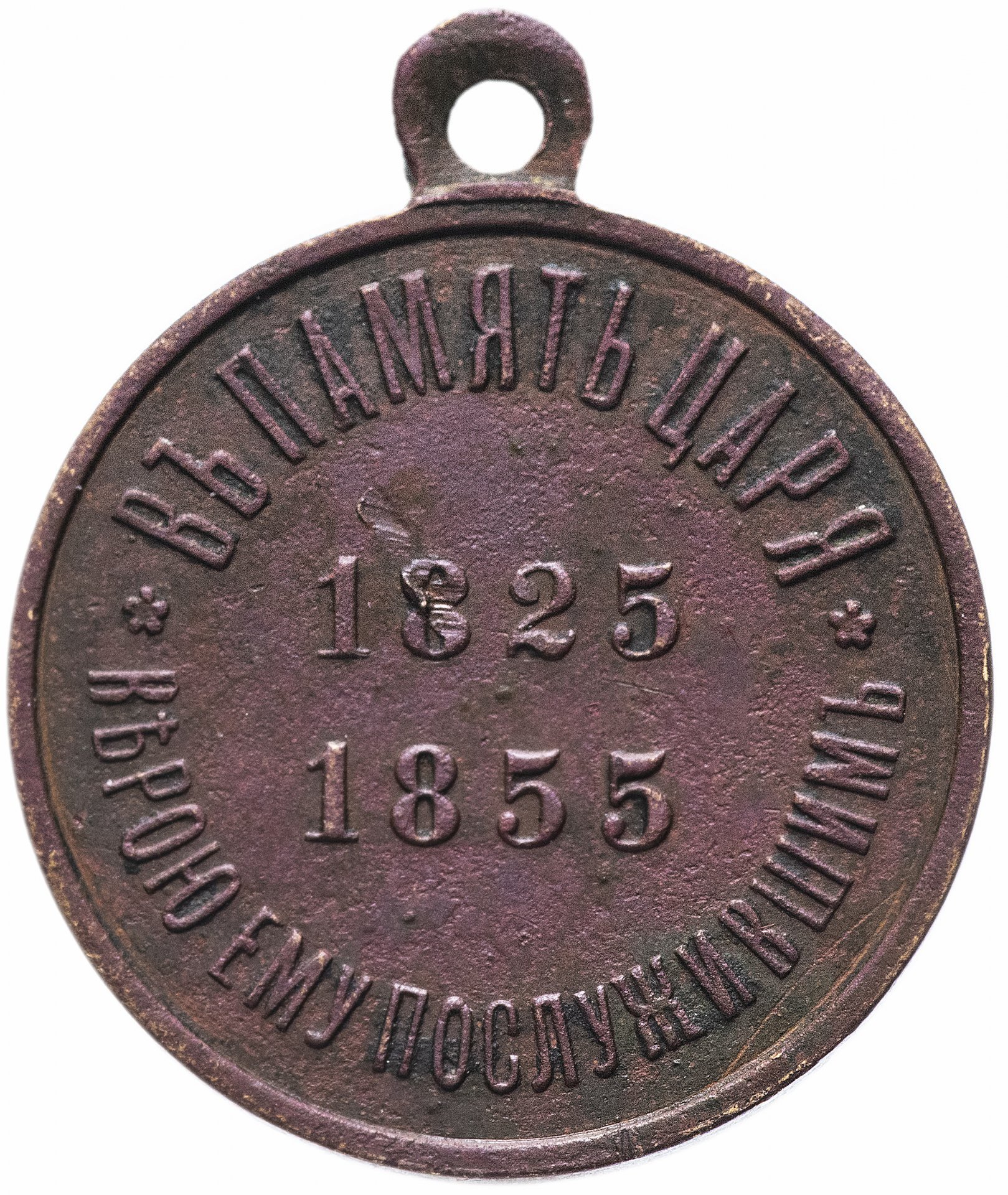 Медаль "В память царствования императора Николая I" 1896 г.