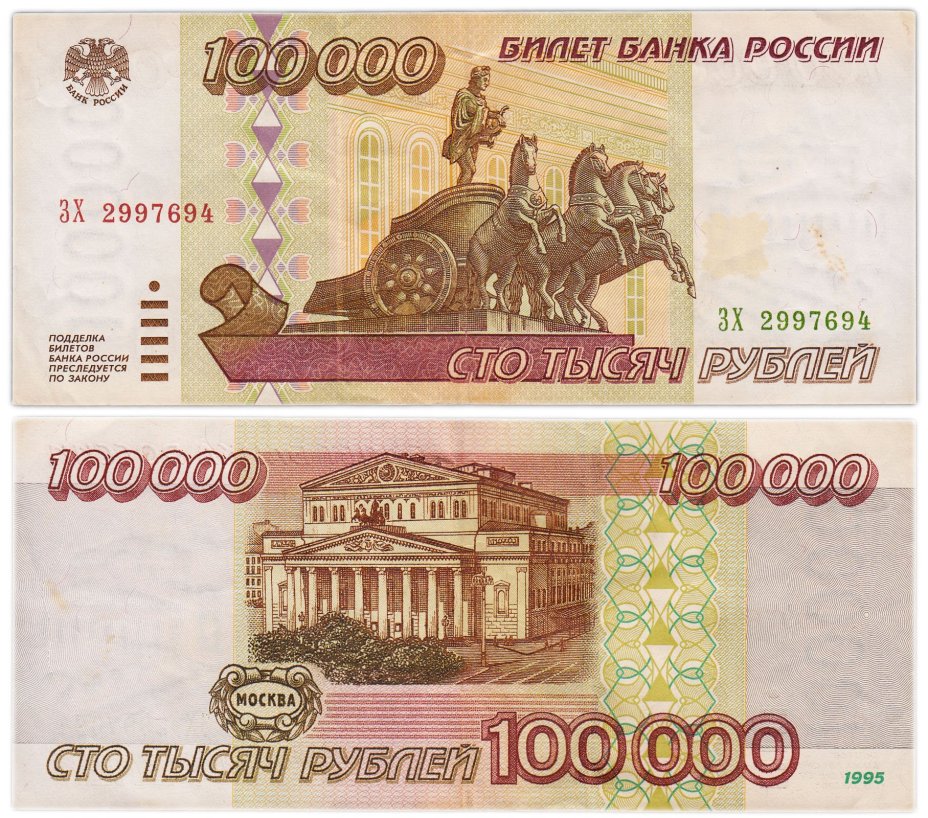 100000 рублей 1995 серия ЗХ