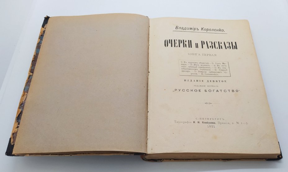 Короленко В. Г. «Очерки и рассказы. Книга первая», Типография Н.Н. Клоубкова
