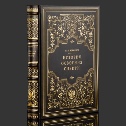 Книга в кожаном переплете "История освоения Сибири"