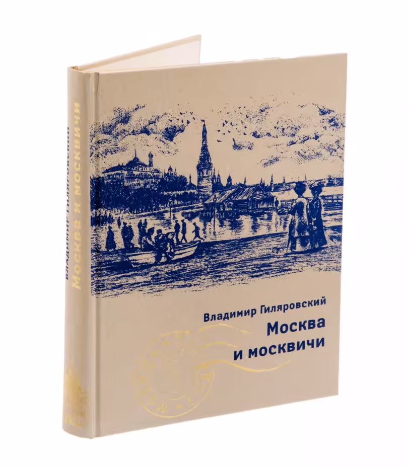 Владимир Гиляровский "Москва и москвичи (подарочное издание)", бумага, печать, золотой обрез, издательство "Пан пресс", Россия, 2013 г.