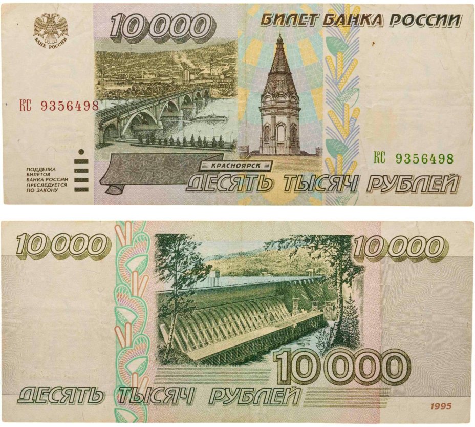 10000 рублей 1995 серия КС
