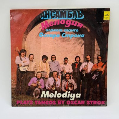 Грампластинка "Ансамбль Мелодия играет танго Оскара Строка", LP (Long play), EX (excellent), композитный материал, картон, Всесоюзная фирма грампластинок «Мелодия», СССР, 1978 г.