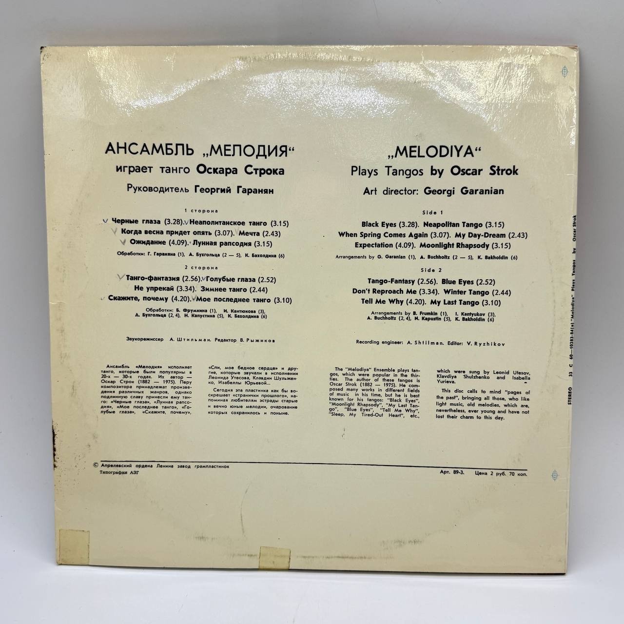 Грампластинка "Ансамбль Мелодия играет танго Оскара Строка", LP (Long play), EX (excellent), композитный материал, картон, Всесоюзная фирма грампластинок «Мелодия», СССР, 1978 г.