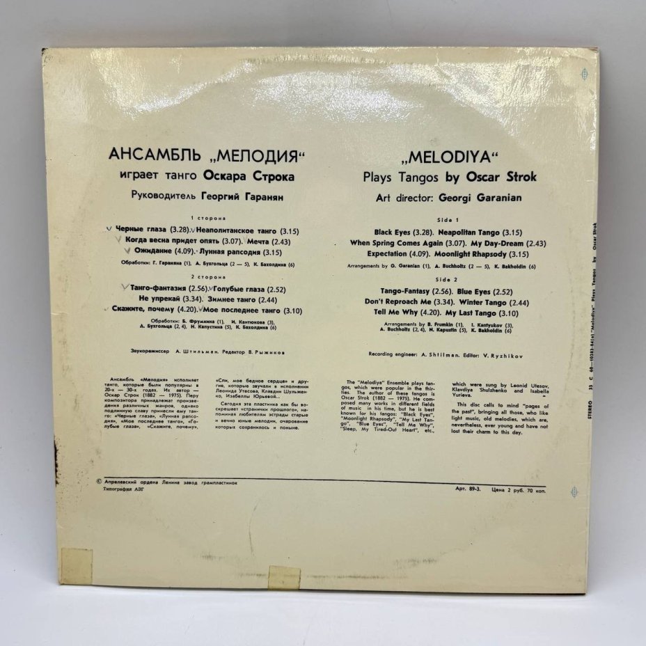 Грампластинка "Ансамбль Мелодия играет танго Оскара Строка", LP (Long play), EX (excellent), композитный материал, картон, Всесоюзная фирма грампластинок «Мелодия», СССР, 1978 г.