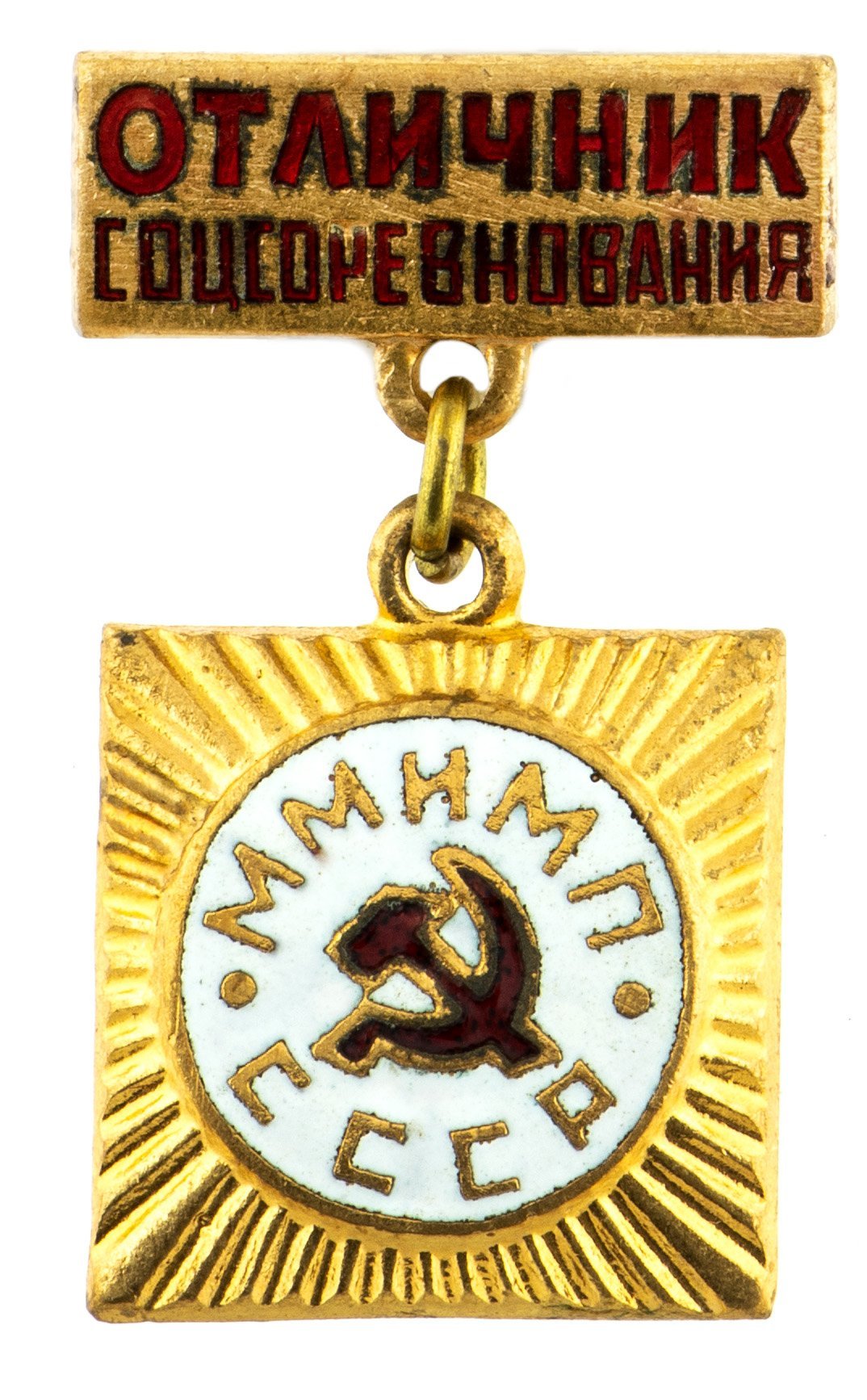 Знак "Отличник соцсоревнования. ММИМП"