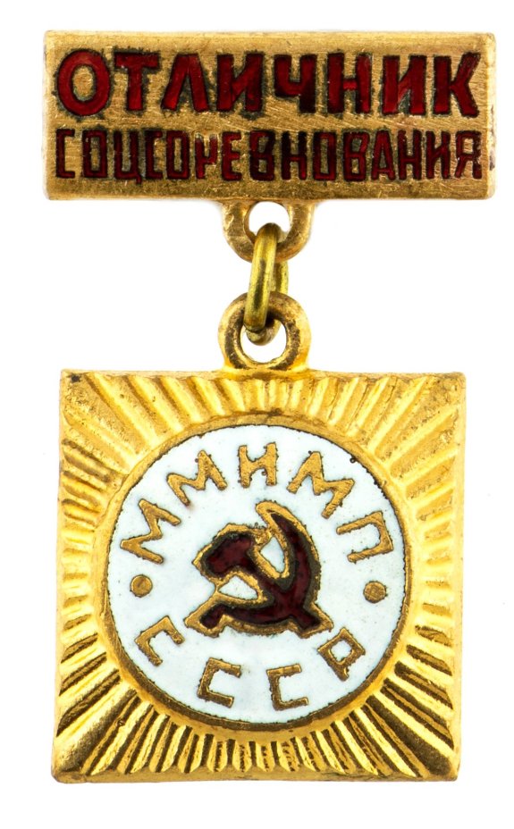 Знак "Отличник соцсоревнования. ММИМП"