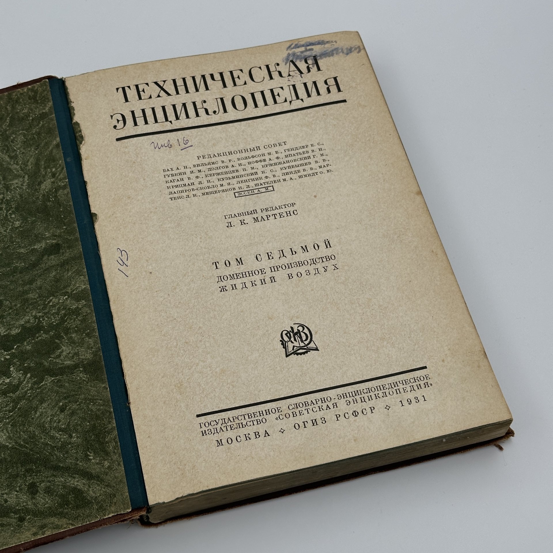 Книги "Техническая энциклопедия" под ред. Л.К. Мартенса (т.7, т.8, т.15), Издательство «ОГИЗ» (Объединение государственных книжно-журнальных издательств)