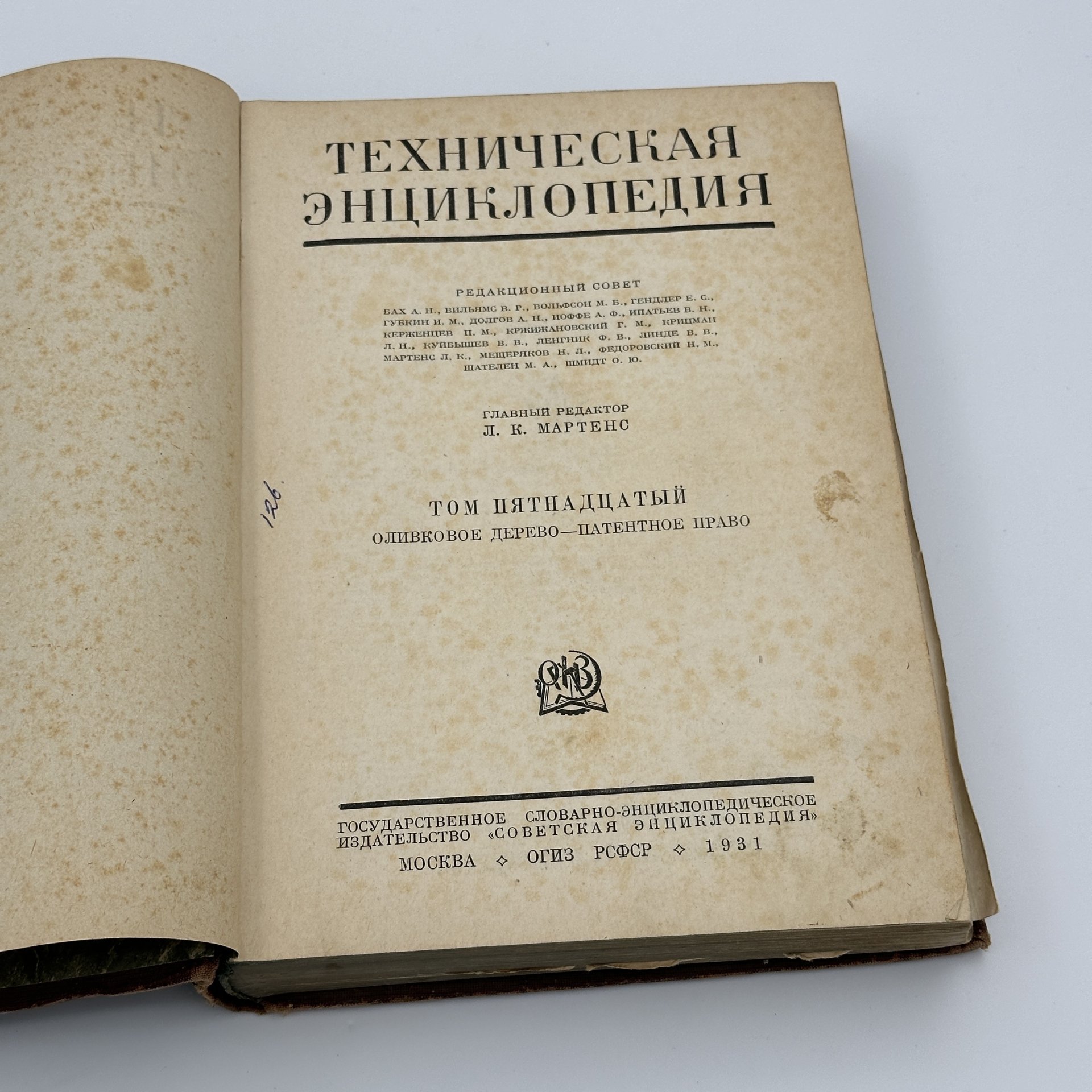 Книги "Техническая энциклопедия" под ред. Л.К. Мартенса (т.7, т.8, т.15), Издательство «ОГИЗ» (Объединение государственных книжно-журнальных издательств)