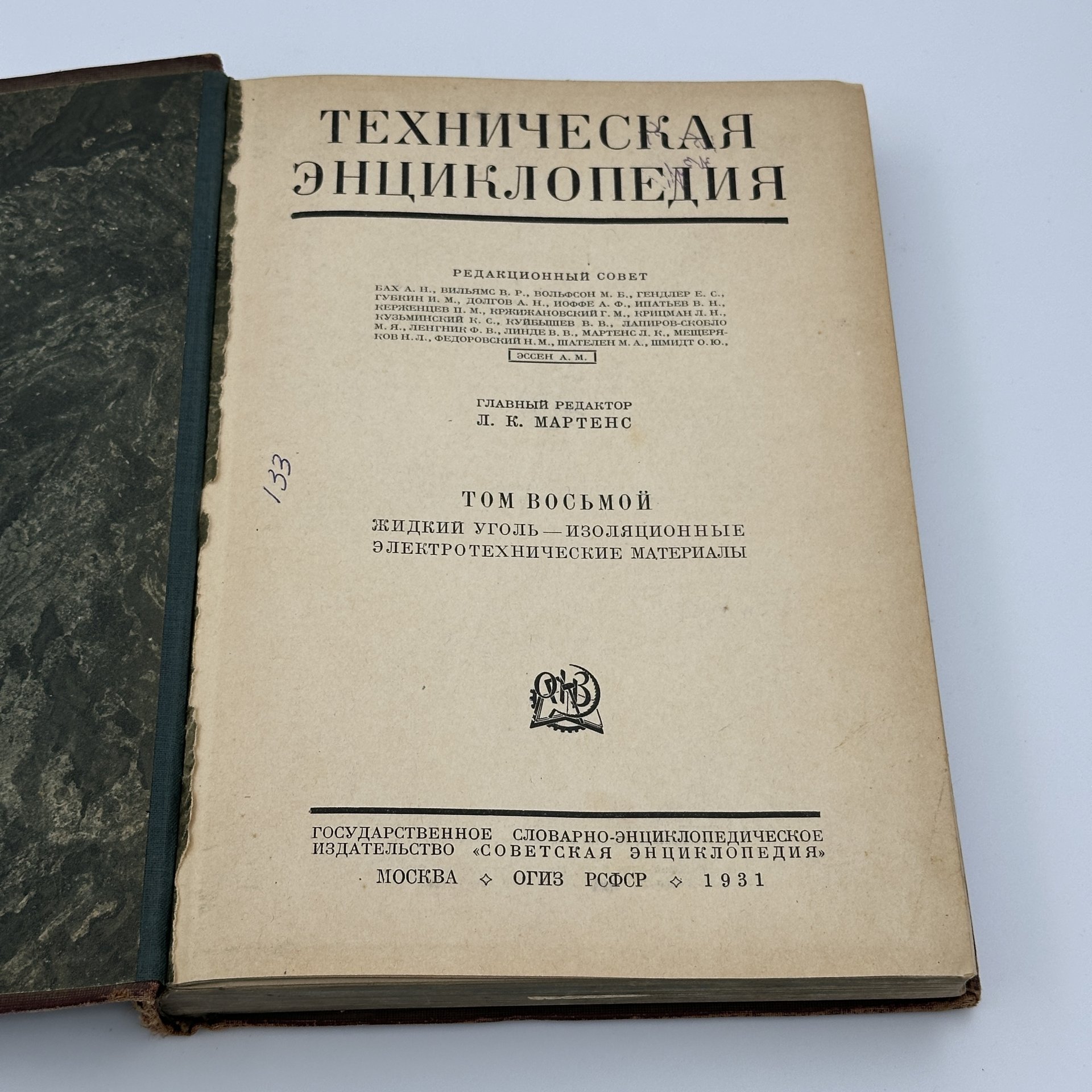 Книги "Техническая энциклопедия" под ред. Л.К. Мартенса (т.7, т.8, т.15), Издательство «ОГИЗ» (Объединение государственных книжно-журнальных издательств)