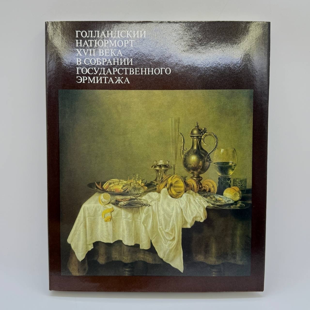 Книга (каталог) " Голландский натюрморт XVII века в собрании", автор Е. Ю. Фехнер, бронза, печать, Издательство «Изобразительное искусство», СССР, 1990 г.
