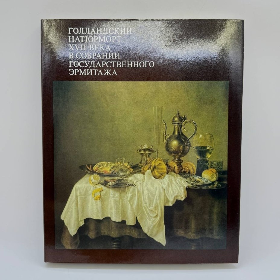 Книга (каталог) " Голландский натюрморт XVII века в собрании", автор Е. Ю. Фехнер, бронза, печать, Издательство «Изобразительное искусство», СССР, 1990 г.