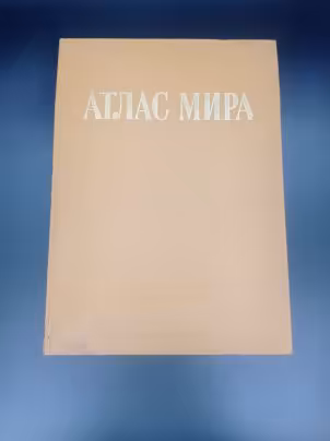 Книга "Атлас мира", С. И. Сергеева, Главное управление геодезии и картографии при Совете Министров СССР
