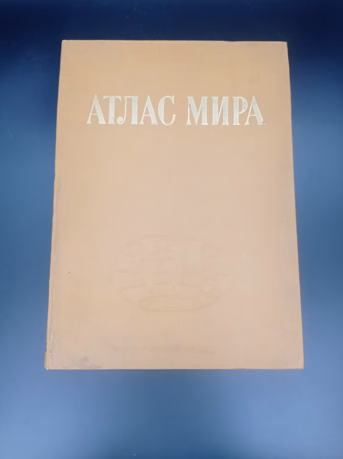 Книга "Атлас мира", С. И. Сергеева, Главное управление геодезии и картографии при Совете Министров СССР