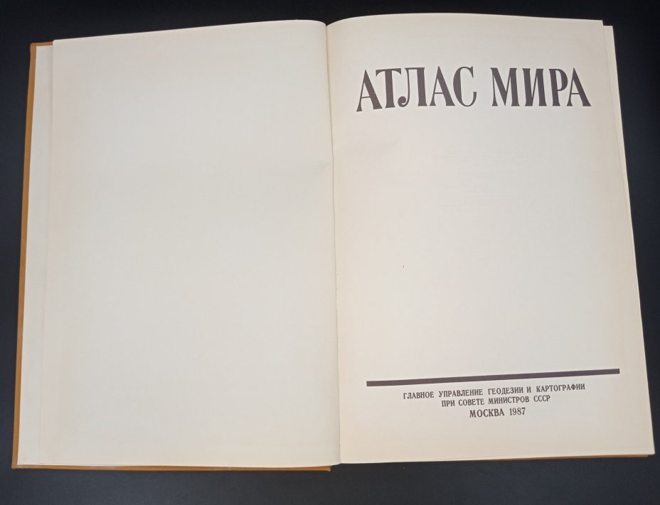 Книга "Атлас мира", С. И. Сергеева, Главное управление геодезии и картографии при Совете Министров СССР