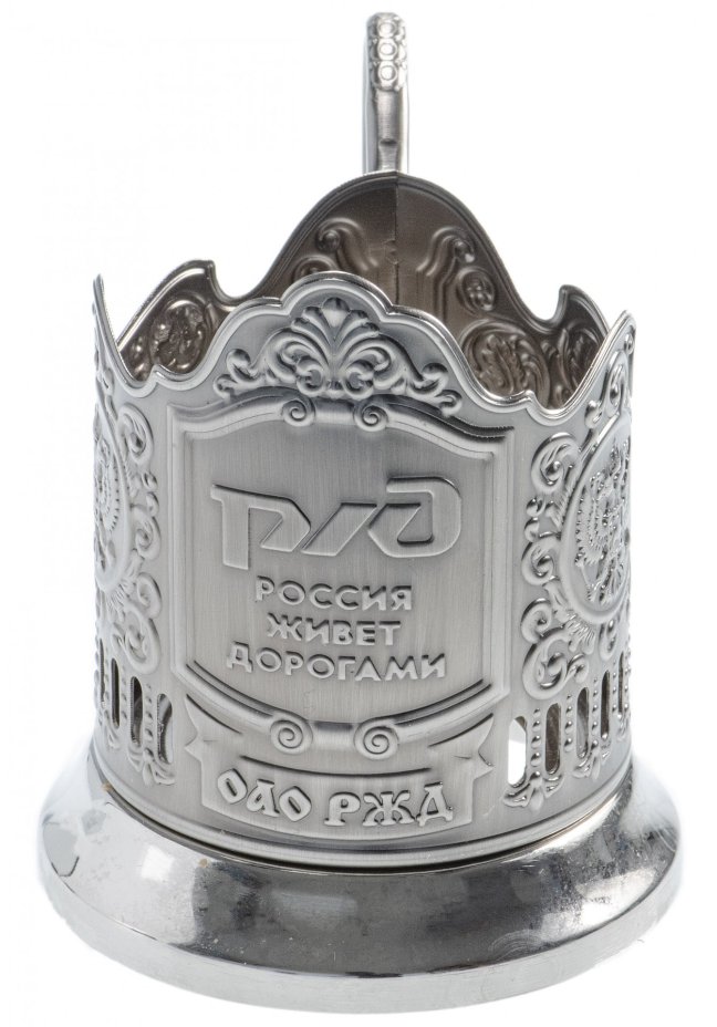 Подстаканник "РЖД. Россия живет дорогами", мельхиор, Россия, 2000-2010 гг.
