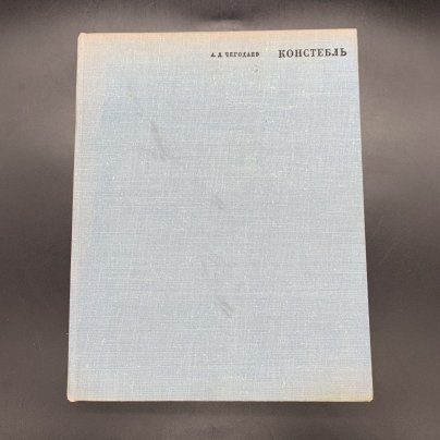Книга "Джон Констебль", Чегодаев А.Д., бумага, печать, Издательство «Искусство», СССР, 1968 г., Издательство «Искусство»