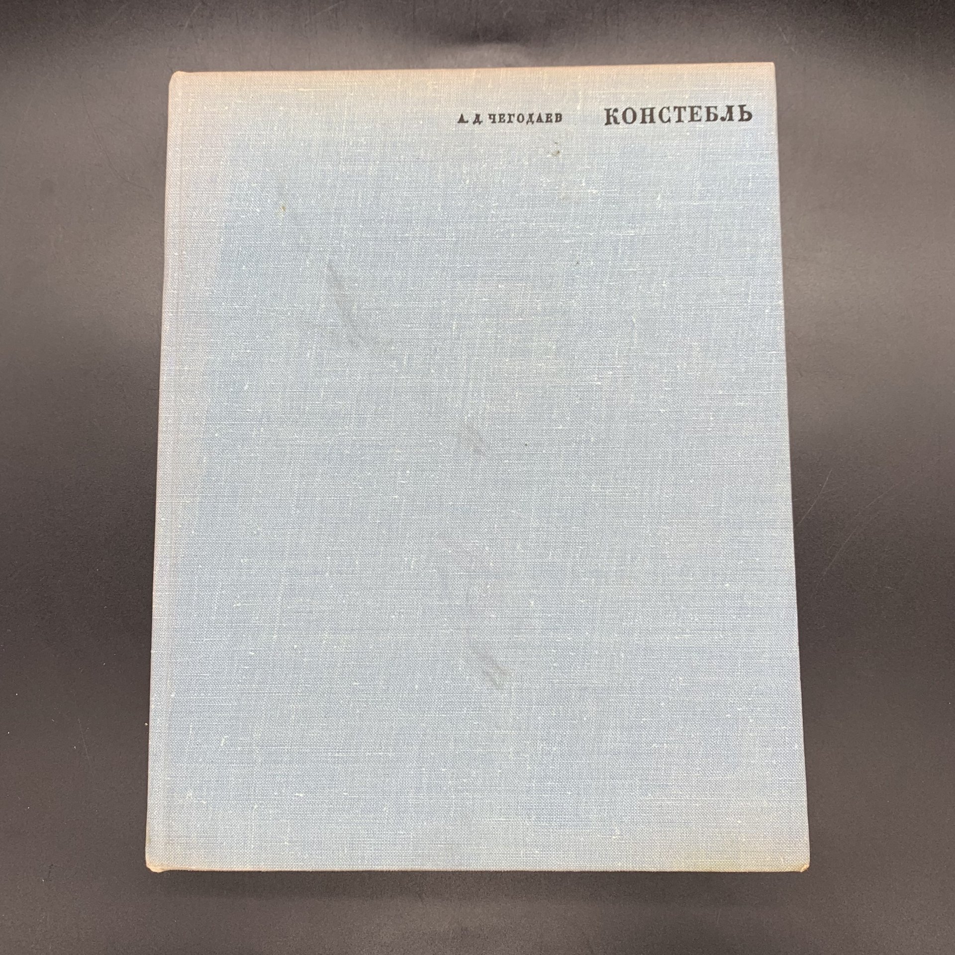 Книга "Джон Констебль", Чегодаев А.Д., бумага, печать, Издательство «Искусство», СССР, 1968 г., Издательство «Искусство»