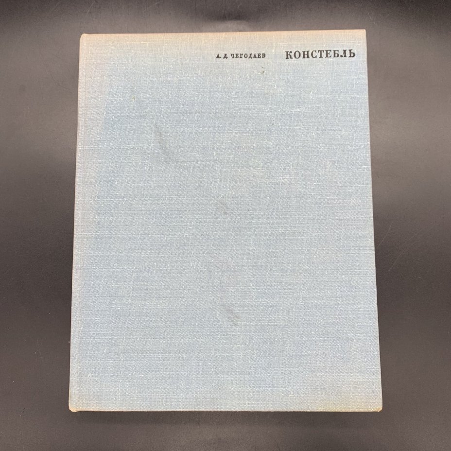 Книга "Джон Констебль", Чегодаев А.Д., бумага, печать, Издательство «Искусство», СССР, 1968 г., Издательство «Искусство»
