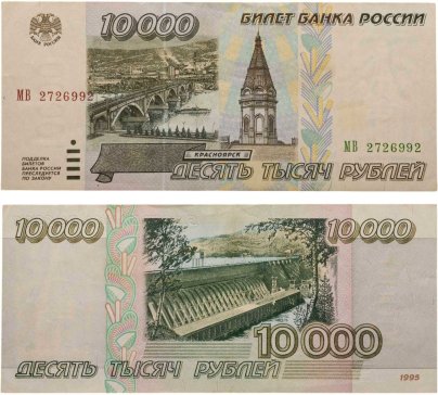 10000 рублей 1995 серия МВ