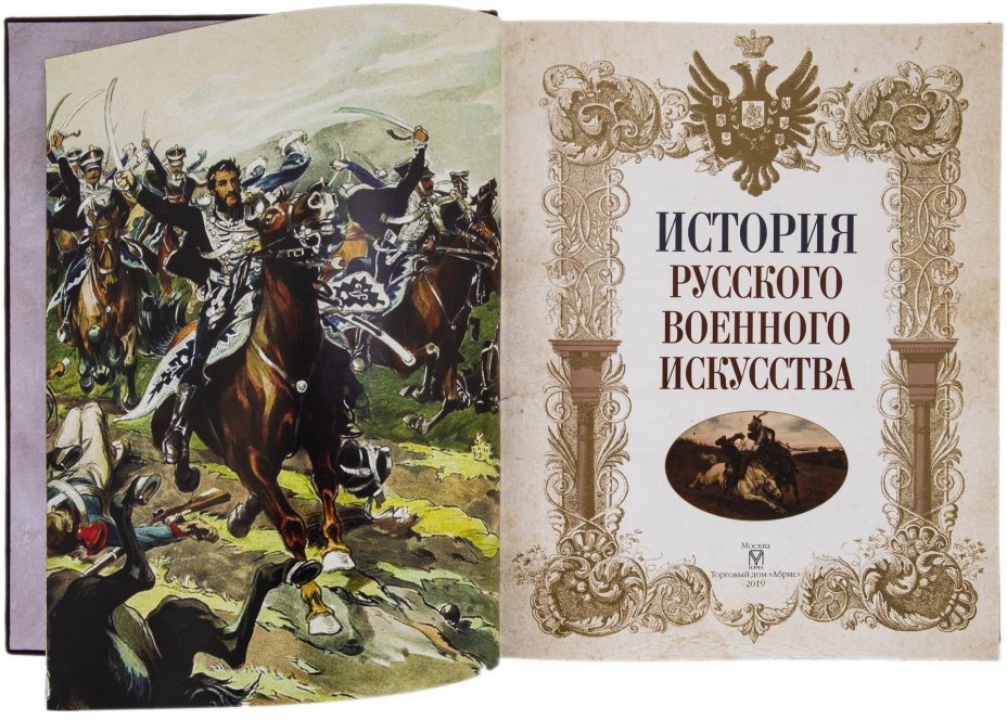 "История русского военного искусства", подарочное издание, ТД "АБРИС", кожаный переплет, бумага, латунь, авторская работа, Россия, 2021 г., Торговый дом «Абрис»