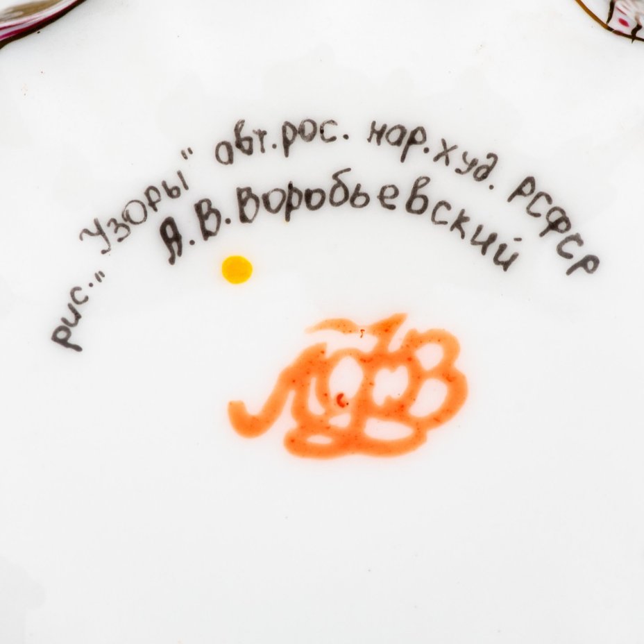 Пара кофейная "Узоры", автор росписи А.В. Воробьевский, Ленинградский фарфоровый завод (ЛФЗ)