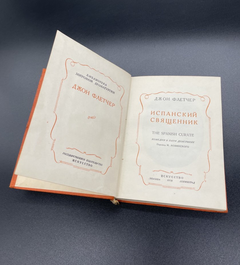 Книга, Д. Флетчер "Испанский священник", Издательство «Искусство»