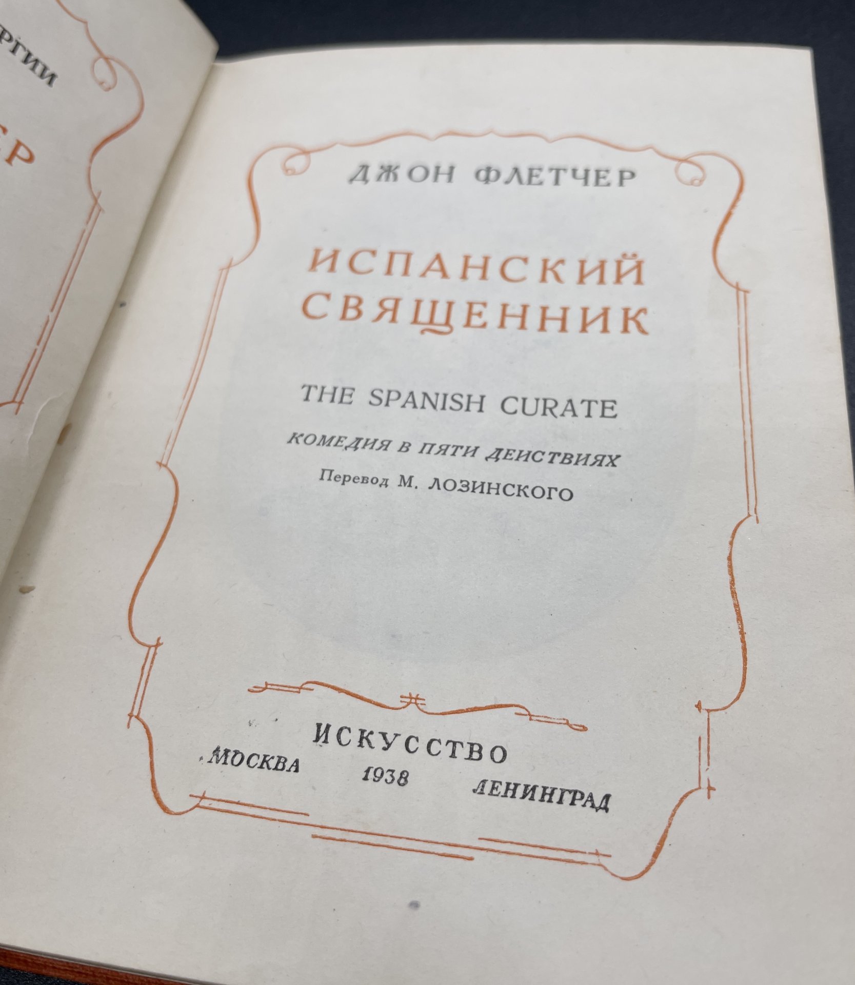 Книга, Д. Флетчер "Испанский священник", Издательство «Искусство»