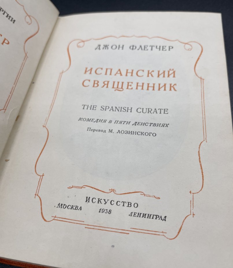 Книга, Д. Флетчер "Испанский священник", Издательство «Искусство»
