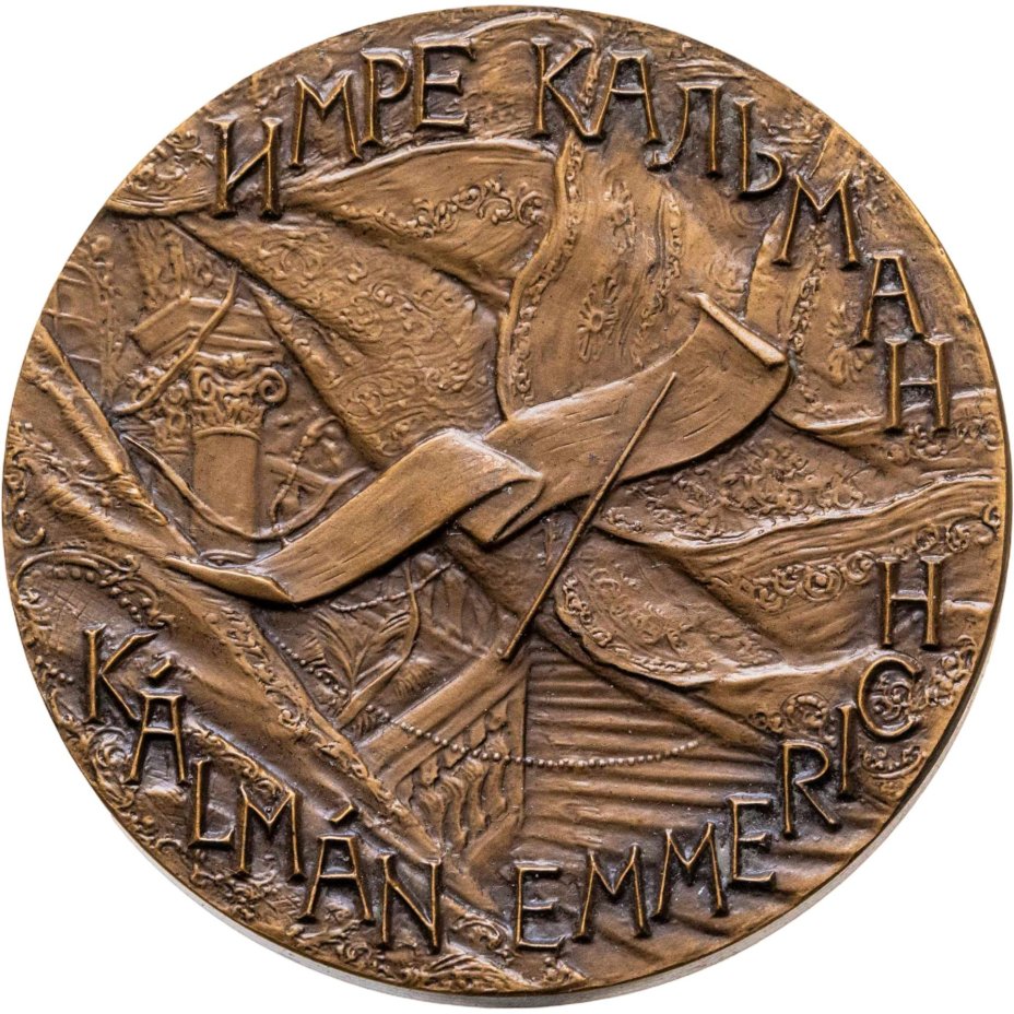 Памятная настольная медаль в честь 100-летия со дня рождения Имре Кальмана, томпак, медальер М.Г. Сальман. СССР, ЛМД, 1980-е гг.